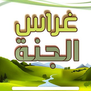 Telegram profile photo for غراس الجنة 🌱