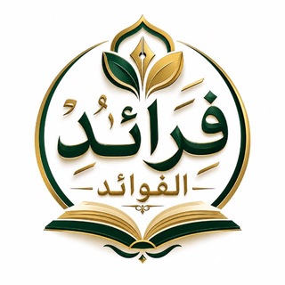 Telegram profile photo for فرائد الفوائد
