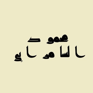 Telegram profile photo for محمود السامرائي