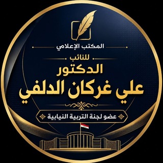 Telegram profile photo for النائب د.علي غركان الدلفي