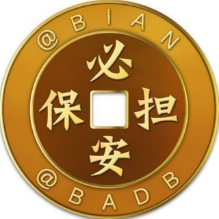 Telegram profile photo for 必安担保公群招租列表