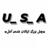 Telegram profile photo for ⚜️اِیالاّتUSAمُتَحّدآمُل⚜️