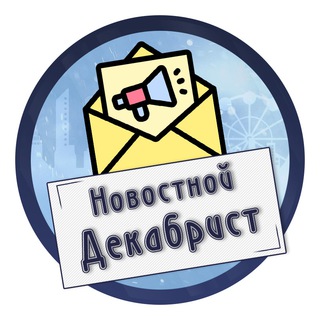 Telegram profile photo for Новостной Декабрист