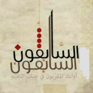 Telegram profile photo for صندوق خیریه السابقون