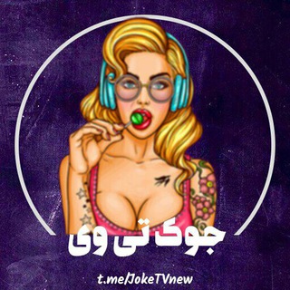 Telegram profile photo for جــوک تــی وی | 𝖩𝖮𝖪𝖤𝖳𝖵