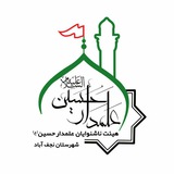 Telegram profile photo for هیئت مذهبی ناشنوایان علمدارحسین(ع)شهرستان نجف آباد