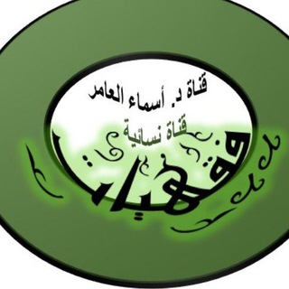 Telegram profile photo for قناة د. اسماء العامر 📚فقهيات📚