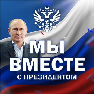 Telegram profile photo for Мы вместе с Президентом