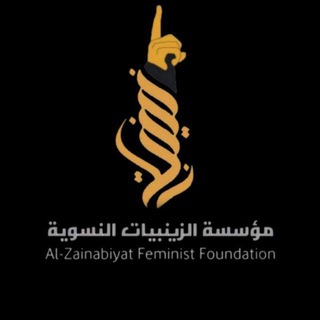 Telegram profile photo for مؤسسة الزينبيات الثقافية