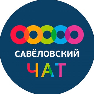Telegram profile photo for Савеловский чат