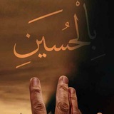 Telegram profile photo for لـَــ الـحُـسـيـن.