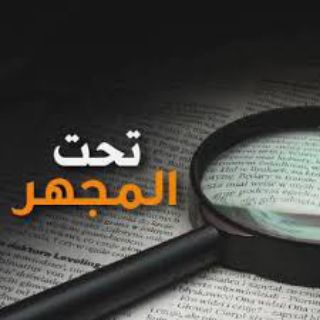 Telegram profile photo for تحت المِجهر