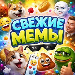 Telegram profile photo for СВЕЖИЕ МЕМЫ