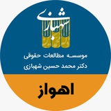 Telegram profile photo for نمایندگی اهواز-موسسه دکتر محمدحسین شهبازی