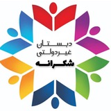 Telegram profile photo for پيش دبستان و دبستان شکرانه
