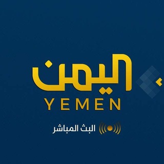 Telegram profile photo for قناة اليمن - البث المباشر