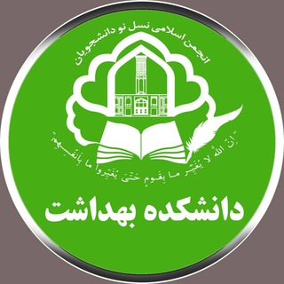 Telegram profile photo for انجمن اسلامی نسل نو بهداشت