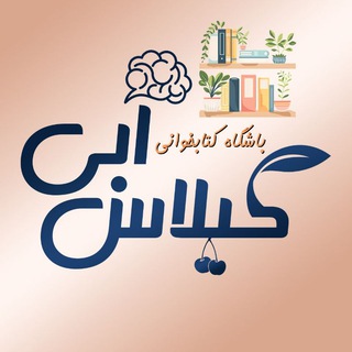 Telegram profile photo for باشگاه کتابخوانی گیلاسِ آبی