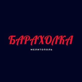 Telegram group profile photo for Барахолка Рынок Запорожская область