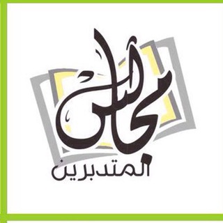 Telegram profile photo for مجالس المتدبرين