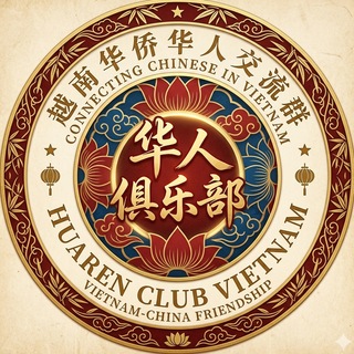 Telegram profile photo for 越南华人俱乐部🇨🇳