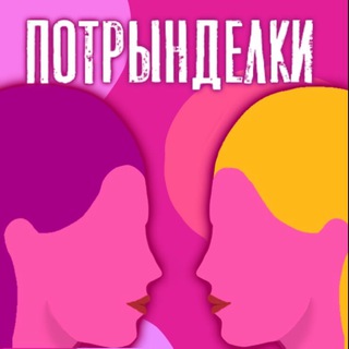 Telegram profile photo for Подкаст. Потрынделки