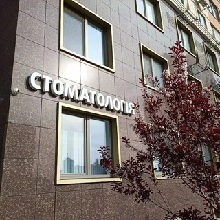 Telegram profile photo for Одесса. Стоматология честная и добросовестная, Киевский район, Таирово.