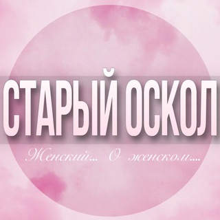 Telegram profile photo for 🌸Женский чат Старый Оскол