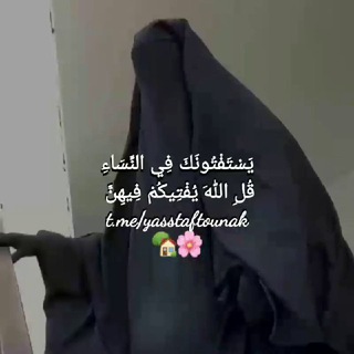 Telegram profile photo for يَسْتَفْتُونَكَ فِي النِّسَاءِ | قُلِ اللهُ يُفْتِيكُمْ فِيهِنَّ 🏡🌸