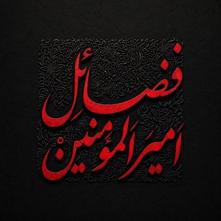 Telegram profile photo for فضائل امیرالمؤمنین