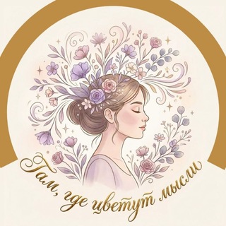 Telegram profile photo for Там, где цветут мысли