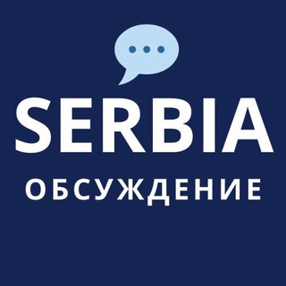 Telegram profile photo for 🇷🇸💬 Новости Сербии: чат
