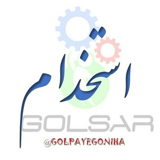 Telegram profile photo for استخدامی گلسار ️