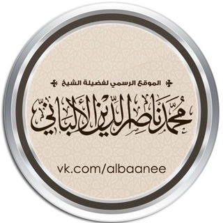 Telegram profile photo for шейх аль-Альбани ©