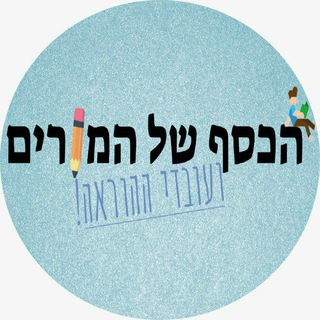 Telegram profile photo for הכסף של המורים ועובדי ההוראה - תכנון פיננסי