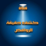 Telegram profile photo for كَشَفَ حَقِيقَةَ الروافض