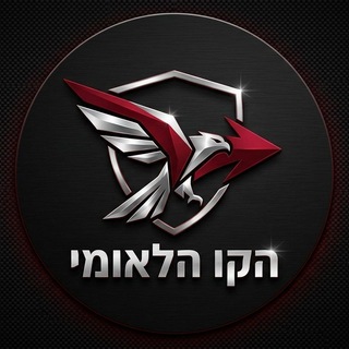 Telegram profile photo for הקו הלאומי