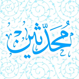 Telegram profile photo for مسجد محدثین بابل