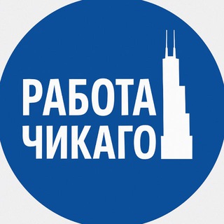 Telegram profile photo for Работа Чикаго ☎️
