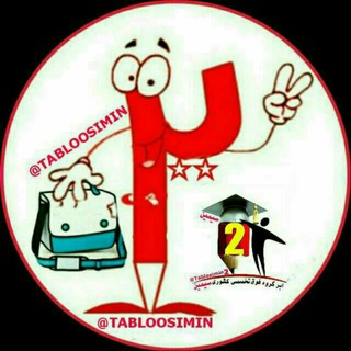 Telegram profile photo for تابلو2تخصصی کشوری سیمین