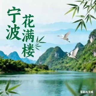 Telegram profile photo for 宁波花满楼(交友群)