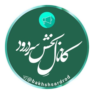Telegram profile photo for کانال بخش سردرود