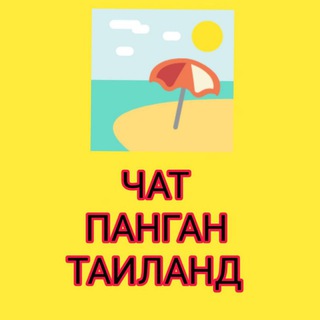 Telegram profile photo for Все про Панган Общение Объявления Обмен валют Аренда