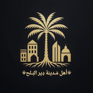 Telegram profile photo for ⚜️ أهل مدينة دير البلح ⚜️