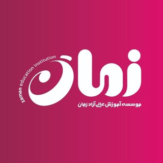 Telegram profile photo for هلدینگ آموزشی و فرهنگی زمان (مكتبخانه دانش)