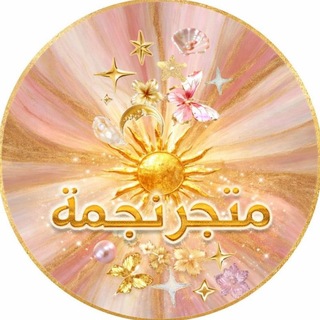 Telegram profile photo for ⋆.˚ ᡣ𐭩 .𖥔˚متجر نجمة