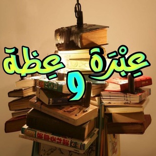 Telegram profile photo for 📚 عبرة وعظة