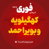 Telegram profile photo for اخبار استان کهگیلویه و بویراحمد | خبر یاسوج ...