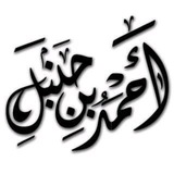 Telegram profile photo for قناة إمام أهل السنة والجماعة أحمد ابن حنبل