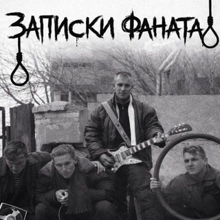 Telegram profile photo for Записки Фаната